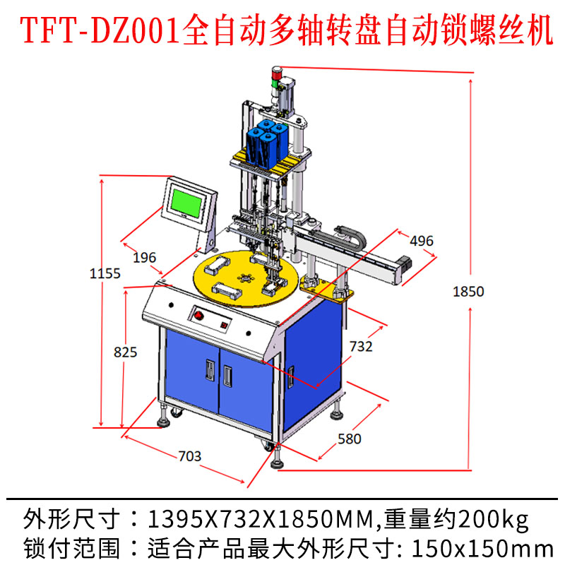 TFT-DZ001 全自动多轴转盘自动锁螺丝机尺寸图.jpg